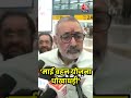 केंद्रीय मंत्री Giriraj singh ने कहा -माई बहन योजना बिहार के लोगों के साथ धोखाधड़ी है #shorts  - 00:43 min - News - Video