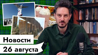 Личное: 26 АВГУСТА | Британия без милкшейка | Эвакуация россиян | Безопасный город | Ржавая стена Трампа