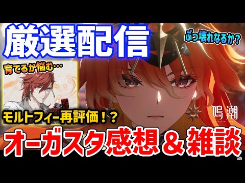 【鳴潮】オーガスタの性能を語りながら音骸厳選＆雑談配信、イベント回収とかしていく【Wuthering Waves】