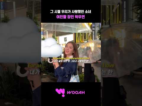 [우아! 우연] 여친짤 장인 박우연