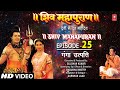 Shiv Mahapuran - Episode 25