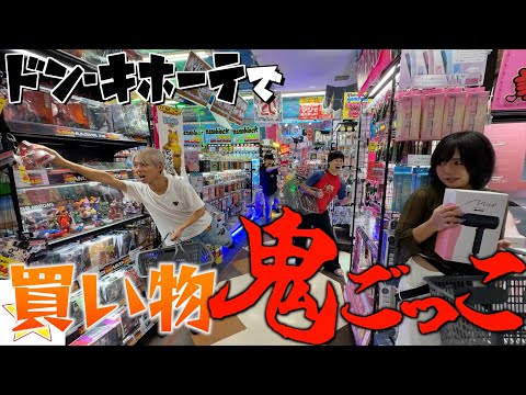 【鬼ごっこ】ドン・キホーテで爆買いを賭けて10分鬼ごっこしてみたら大破産wwwww