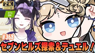 【#鳴潮】  いよいよセブンヒルズのマップローラーしたい＆デュエル今日もするぞ！ #368 #プロジェクトWAVE / 2K1440p 【#
