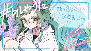 [#のしゃうた] 人類、傘はいいぞ。 [雑談] #ありゃじお #Vtuber