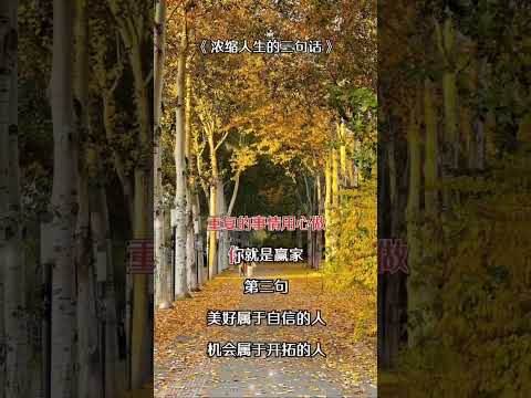 说的妙……说的好……说到我的心坎儿…… #心灵感悟 #人生感悟 特此分享都是经验……☕☕订阅了吗？