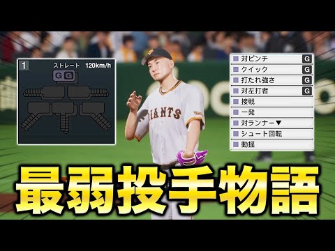 最弱投手で挑むスタープレイヤー15年目【肩壊士物語】【プロスピ2024】【アカgames】