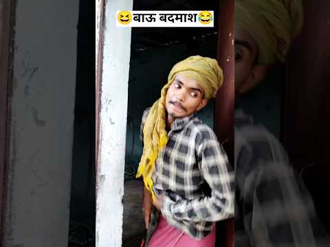baua badshah😆 बाबू बदमाश #funny #comedy #shortvideo
