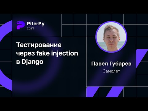 Павел Губарев — Тестирование через fake injection в Django