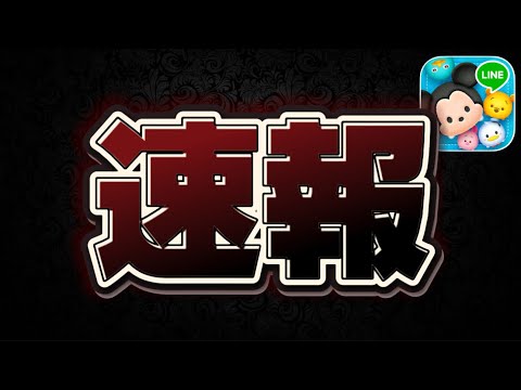 【ツムツム速報】最新情報来た‼︎久しぶりにアレが！
