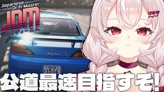 【JDM: Japanese Drift Master】ドリフトするけど隣に乗ってくれるよね？🚗💨ゴァアアア【占都ちえる】