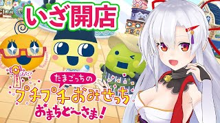 【たまごっちプチプチおみせっち】いざ、オープン！【Switch2】