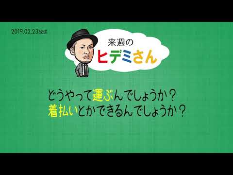 来週のヒデミさん(2019.02.23放送) - おばんです!HAMBURGER BOYS