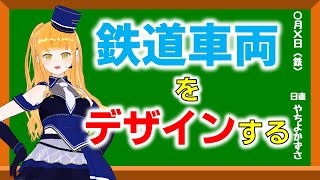 【鉄道車両デザイン！？】架空鉄道の車両をド素人が考案します！2アイディア目【鉄道系VTuber #やちよかずさの生鉄】