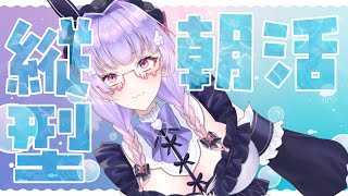 【朝活】ガチ恋距離などいかがですか？縦型雑談【寿々華/VTuber】