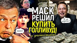 Шутки кончились! Маск решил скупить Голливуд и добить? Он не лгал, обещая уничтожить повесточку…