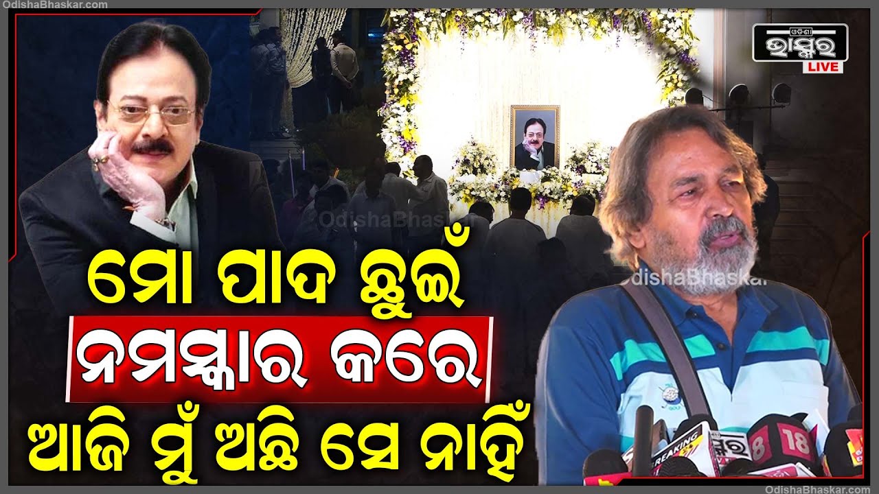 ମୋ ପାଦ ଛୁଇଁ ନମସ୍କାର କରେ, ଆଜି ମୁଁ ଅଛି ହେଲେ ସେ ନାହିଁ... Uttam Mohanty