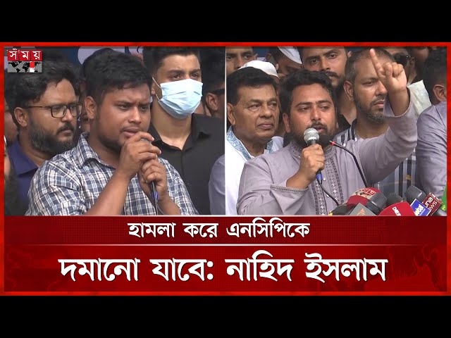 মুজিববাদের বিরুদ্ধে লড়াই চালিয়ে যাওয়ার ঘোষণা দেন নাহিদ ইসলাম | Hasnat Abdullah | Nahid Islam | NCP