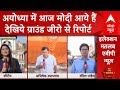 PM Modi in Ayodhya: प्राण-प्रतिष्ठा के बाद पहली बार अयोध्या में पीएम मोदी | Elections 2024 | ABP