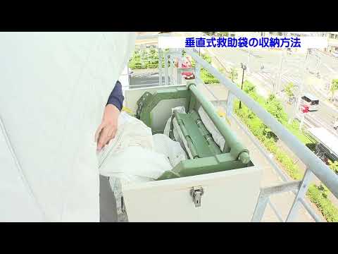 垂直式救助袋 収納方法