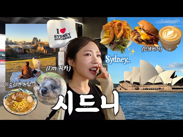 시드니 여행VLOG 호주 누가 맛없대••찐맛집만 공유!! 인생버거🍔,일몰스팟,왓슨스베이 | 4박5일