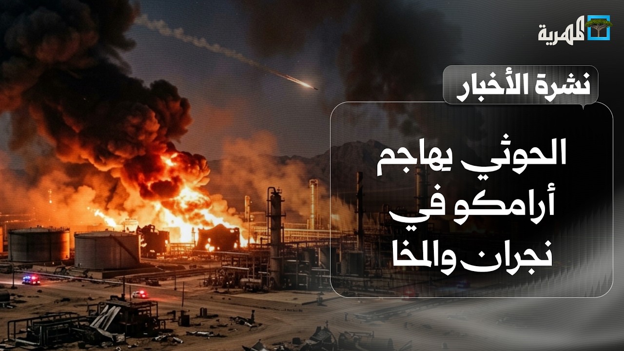 الحوثي يهاجم أرامكو في نجران والمخا بضربات مكثفة وسقوط ضحايا والجيش يعلن التفاصيل | نشرة الأخبار