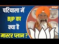 Patiala Loksabha Seat: पटियाला में BJP Vs AAP Vs Cong Vs Akali Dal उतरे चुनावी मैदान में ..|Loksabha