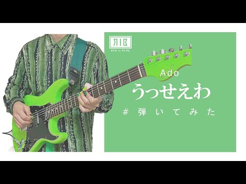 【tiktokでバズった】「うっせえわ/Ado」弾いてみた
