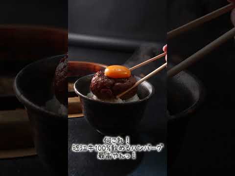 肉食うならココ!近江牛100%飲めるハンバーグ!!#shorts #japanesefood