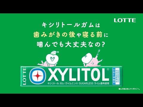 ロッテ キシリトール WEBCM「キシリトールの基本」篇