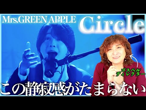 【Mrs.GREEN APPLE】静寂の作り方が美しい、この表現にはやられちゃうよね【Circle】【リアクション】