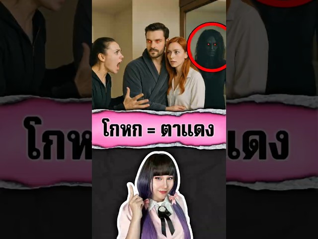 โกหกแล้วตาจะแดง 👁️🔴  #shorts #shortvideo #viral #trending