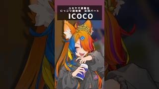 【 #ユキヤマ遭難会 】にっこり^^調査隊のテーマ　セリフ【 ICOCO Ver 】 #shorts #歌ってみた