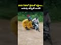 వరద నీటిలో బైకుతో కష్టాలు... అదుపు తప్పితే అంతే! | Alluri District | Prime9 News