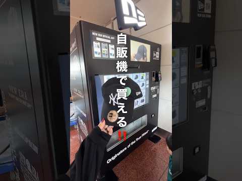自販機で買える‼️ #newera #自販機 #羽田空港 #キャップ #ファッション