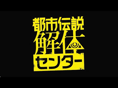 噂は廻り、世間を欺く。 / 都市伝説解体センター fin