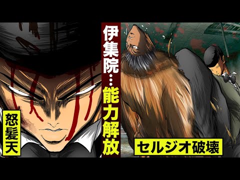 【漫画】伊集院が能力解放。セルジオと死闘。