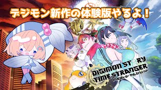 【デジモンストーリータイムストレンジャー】発売が待ちきれない！体験版やるよ～！【こだち/Vtuber】