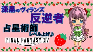 【FF14】漆黒のヴィランズ ♪ トークン貯めと占星術LV47~48のレベル上げ♪【ライブ配信】FINAL FANTASY XIV