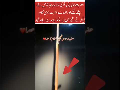 hazrat Musa alaihissalam#trending #shortvideo #islami #trendingshorts