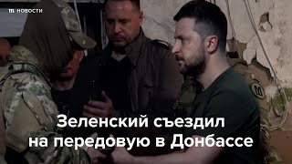 Личное: Зеленский съездил на передовую в Донбассе