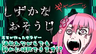 【しずかなおそうじ】酒飲みながらでも静かに掃除できます!?　【初見飲酒実況プレイ配信】
