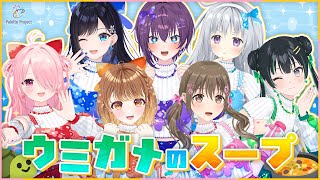 【謎を解け！】ウミガメのスープ【 #パレプロ生放送 】
