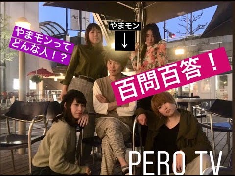 【やまモンに!】第7回「PERO TV」【百問百答!】