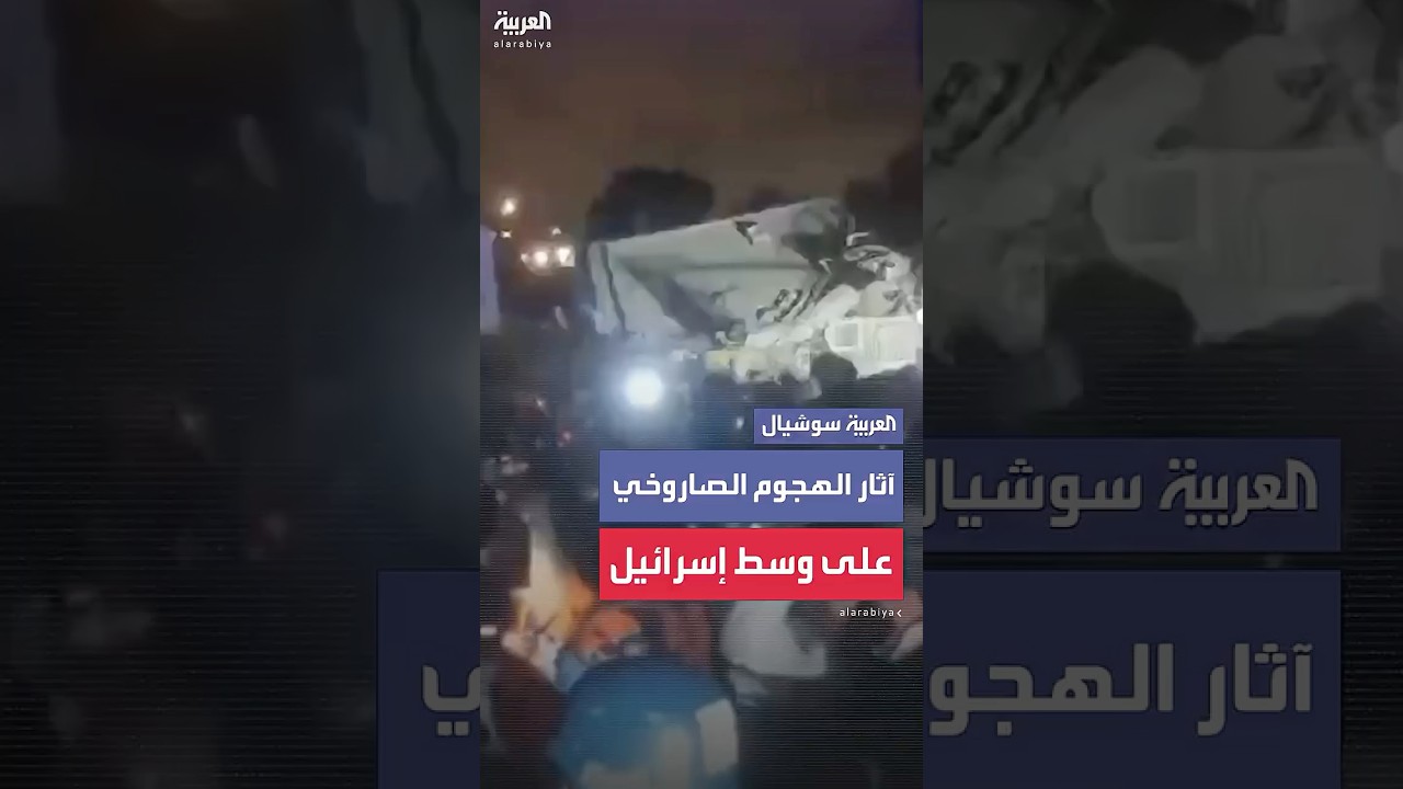 مشاهد أولية لآثار الهجوم الصاروخي الإيراني الأخير على وسط إسرائيل