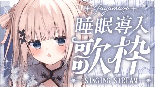 【 歌枠┊︎KARAOKE 】優しい歌声でJPOPバラード縛り睡眠導入歌枠【VTuber】【稍麦】