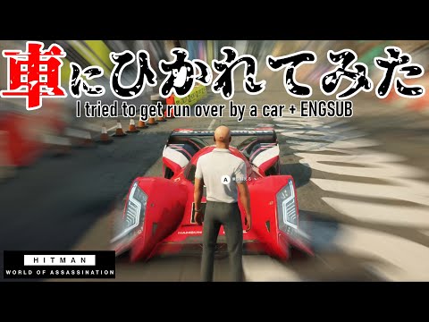 サーキットで車にひかれてみた（I tried to get run over by a car） [ ヒットマン / HITMAN ]