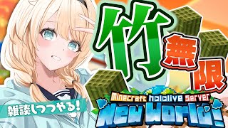 【Minecraft】ホロ鯖⛏竹無限装置🎋あずいろ村整備しつつ💭【風真いろは/ホロライブ】