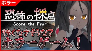 【恐怖の採点】あんまり怖くなさそうなホラーゲーム？【ホラー】