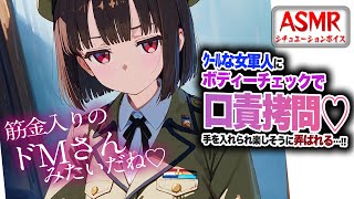 【ドS/罵倒】クールな女軍人にボディーチェックで口責めの拷問をされて楽しそうに弄ばれてしまう…！！【男性向けシチュエーションボイス】CV:わ