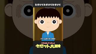 「カセットの中の冒険（9）」たすけてたすけてたすけて【こどつらショート】 #shorts